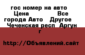 гос.номер на авто › Цена ­ 199 900 - Все города Авто » Другое   . Чеченская респ.,Аргун г.